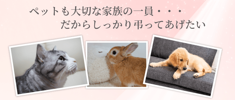ペットも大切な家族の一員…だからしっかり弔ってあげたい