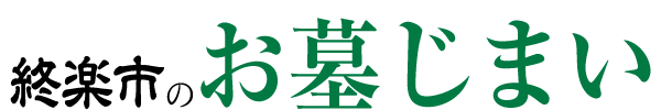 終楽市のお墓じまい