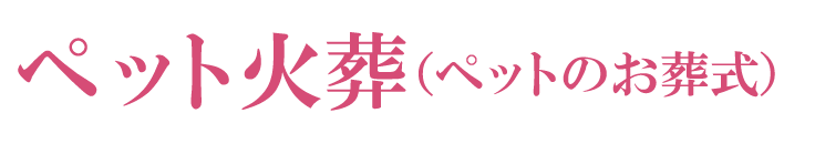 ペット火葬（ペットのお葬式）