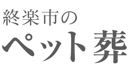 終楽市のペット葬