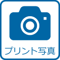 プリント写真