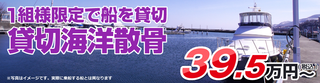 1組様限定で船を貸切 貸切海洋散骨39.5万円(税込)~