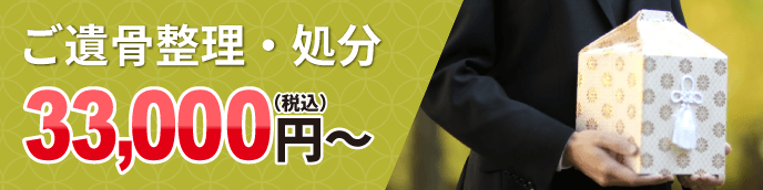 ご遺骨整理・処分　税込33,000円～