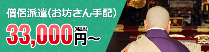 僧侶派遣（お坊さん手配）税込33,000円～