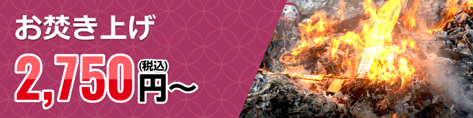 お焚き上げ　税込2,750円～