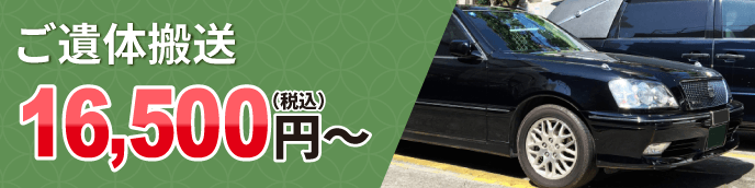 ご遺体搬送　16,500円～
