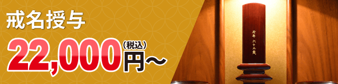 戒名授与　22,000円～