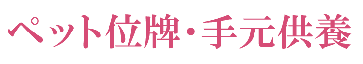 ペット永代供養墓