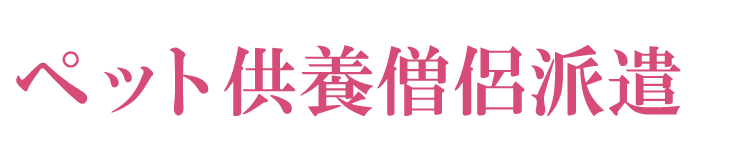 ペット供養僧侶派遣
