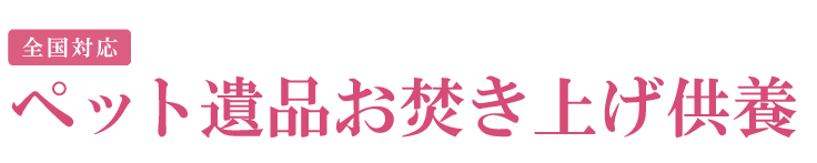 ペット遺品のお焚き上げ供養