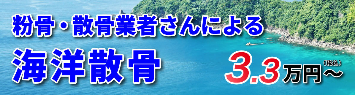 粉骨・散骨業者さんによる海洋散骨3.3万円～
