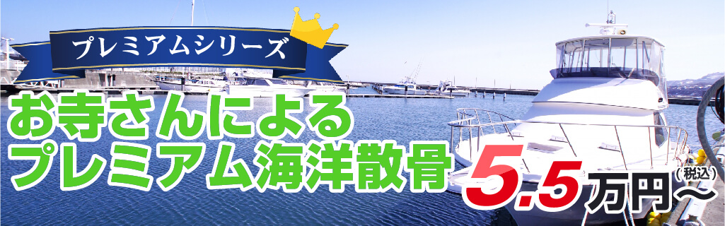 お寺さんによる海洋散骨5.5万円～