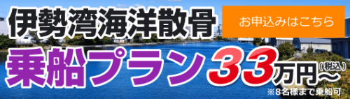 伊勢湾海洋散骨乗船プラン33万円～　お申し込みはこちら