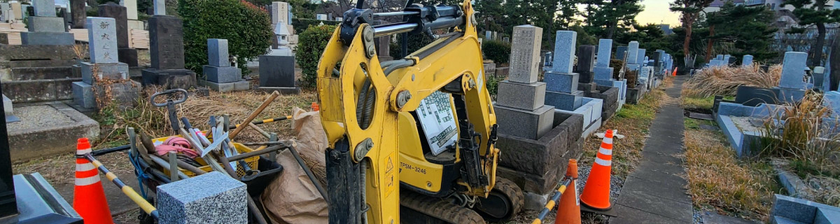 お墓じまいの工事事業者
