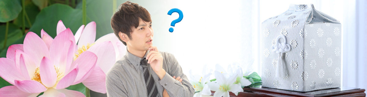 行き場のないご遺骨はどうすれば？