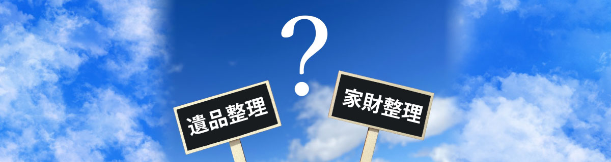 遺品整理と家財整理何が違う？