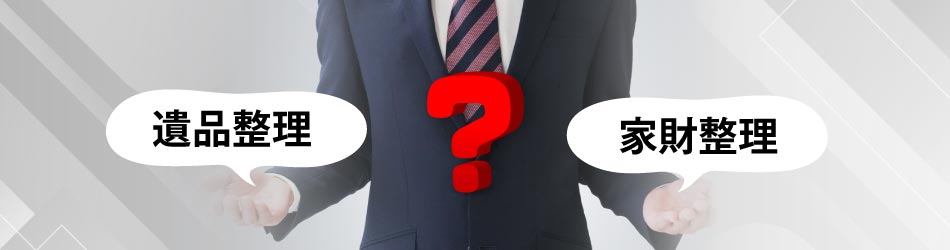 遺品整理と家財整理何が違う？