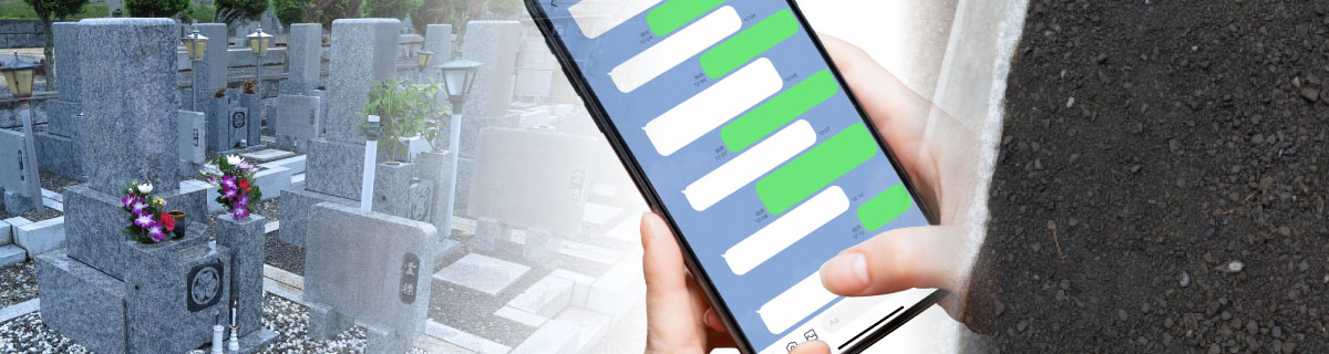 LINEのやり取りだけで完結する墓じまい