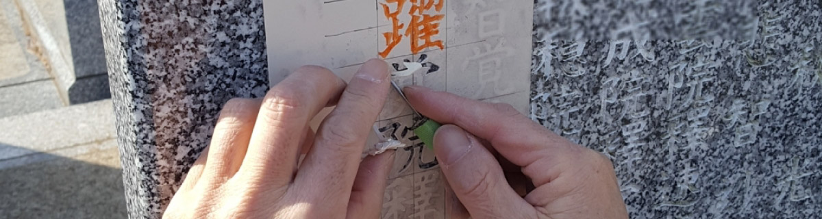 お墓の赤い文字の意味は？