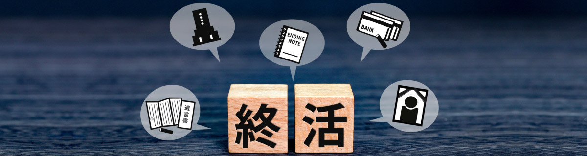 終活はどこから